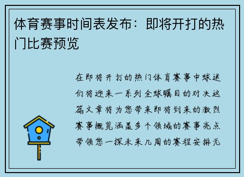 体育赛事时间表发布：即将开打的热门比赛预览