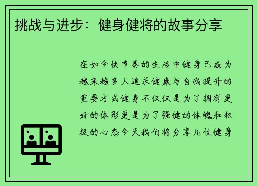 挑战与进步：健身健将的故事分享