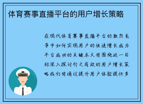 体育赛事直播平台的用户增长策略