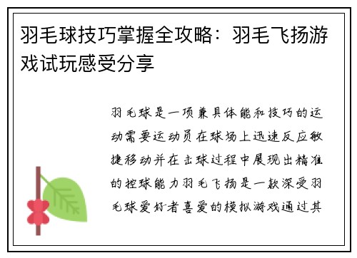 羽毛球技巧掌握全攻略：羽毛飞扬游戏试玩感受分享