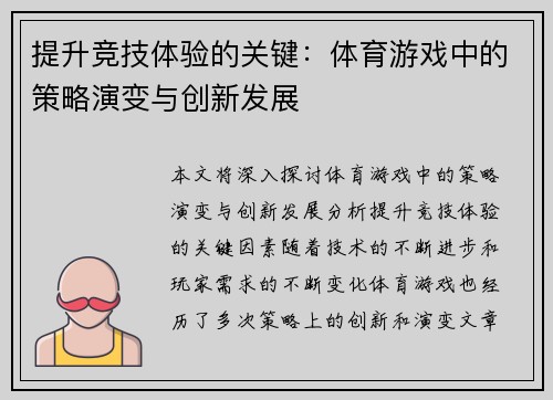 提升竞技体验的关键：体育游戏中的策略演变与创新发展