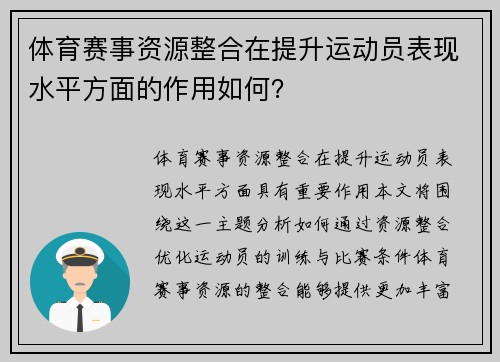 体育赛事资源整合在提升运动员表现水平方面的作用如何？